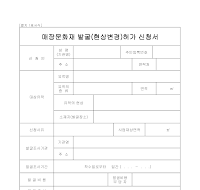 매장문화재 발굴(현상변경)허가 신청서